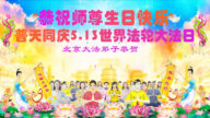 北京法轮功学员恭贺世界法轮大法日暨李洪志大师华诞(24条)
