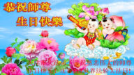 天津法轮功学员恭贺世界法轮大法日暨李洪志大师华诞(24条)