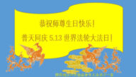 陕西法轮功学员恭贺世界法轮大法日暨李洪志大师华诞(21条)