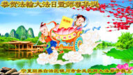 宁夏法轮功学员恭贺世界法轮大法日暨李洪志大师华诞(21条)