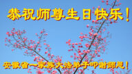 安徽法轮功学员恭贺世界法轮大法日暨李洪志大师华诞(23条)