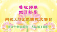 浙江法轮功学员恭贺世界法轮大法日暨李洪志大师华诞(25条)