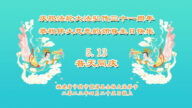 福建法轮功学员恭贺世界法轮大法日暨李洪志大师华诞(21条)