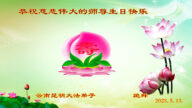 云南法轮功学员恭贺世界法轮大法日暨李洪志大师华诞(21条)