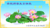 江苏法轮功学员恭贺世界法轮大法日暨李洪志大师华诞(21条)