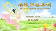 湖北法轮功学员恭贺世界法轮大法日暨李洪志大师华诞(24条)