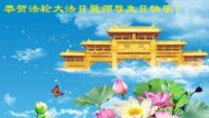 山东法轮功学员恭贺世界法轮大法日暨李洪志大师华诞(23条)