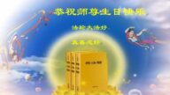 安徽法轮功学员恭贺世界法轮大法日暨李洪志大师华诞(22条)