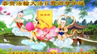 宁夏法轮功学员恭贺世界法轮大法日暨李洪志大师华诞(30条)