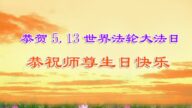 四川法轮功学员恭贺世界法轮大法日暨李洪志大师华诞(21条)