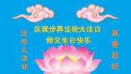 吉林省法轮功学员恭贺世界法轮大法日暨李洪志大师华诞(24条)