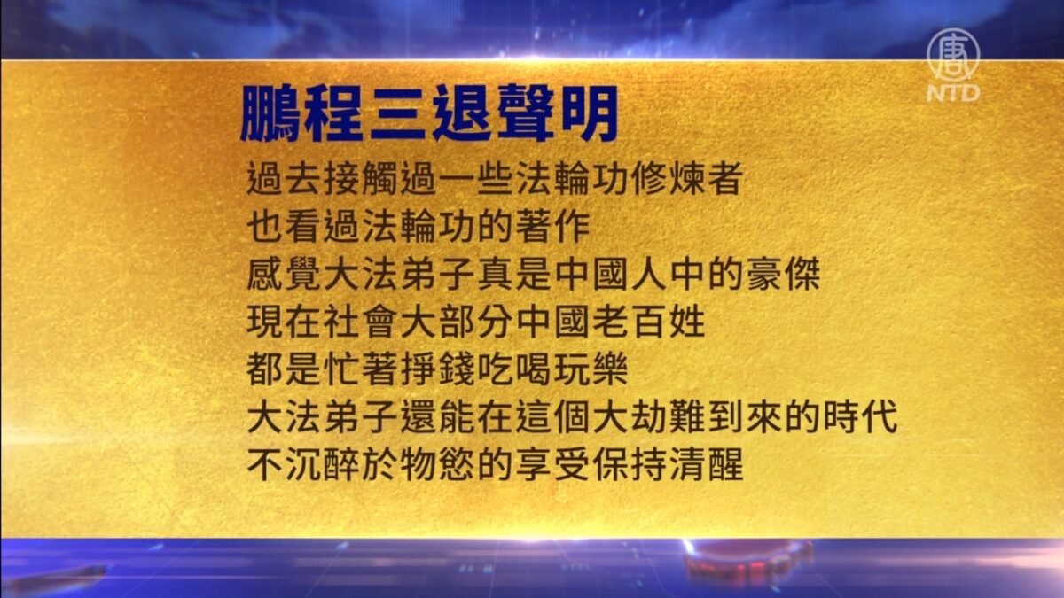 【禁闻】5月14日三退声明精选