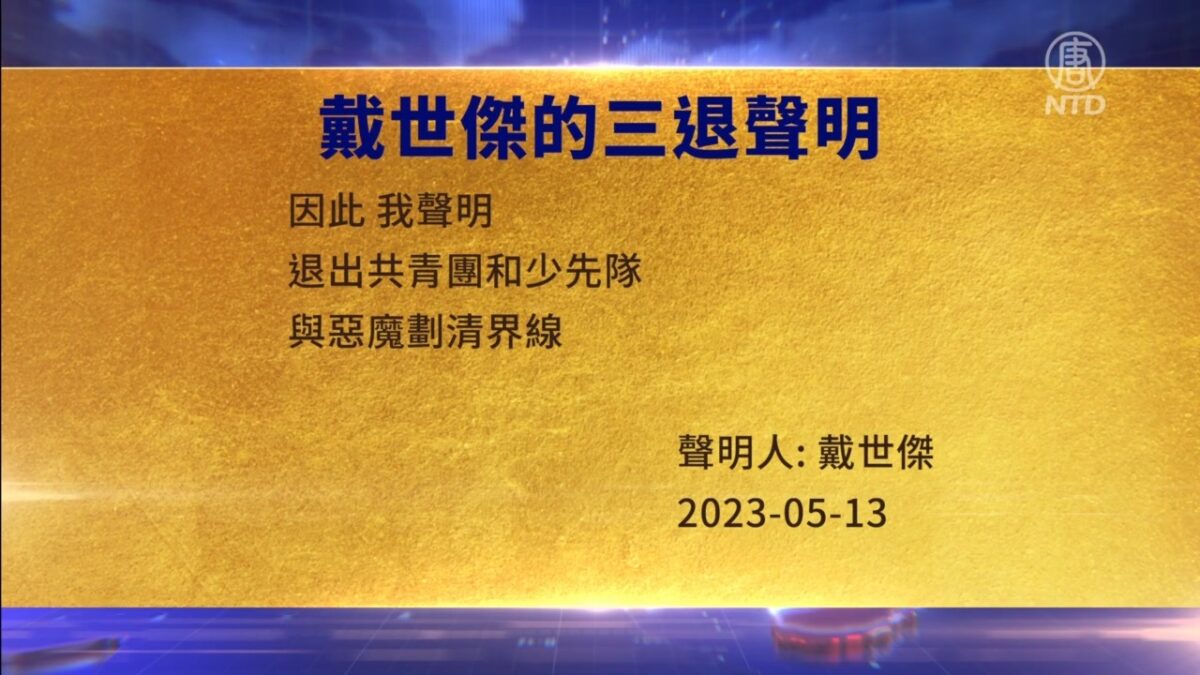 【禁闻】5月15日三退声明精选