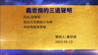 【禁聞】5月15日三退聲明精選