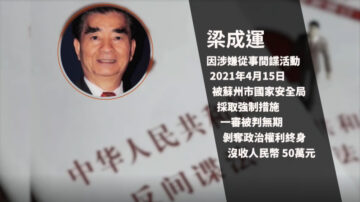 【禁闻】美亲共侨领被中共以间谍罪判无期徒刑