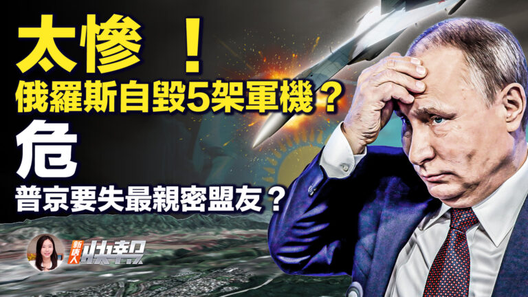 【新唐人快報】俄羅斯一天墜毀5軍機 中共間諜數據驚人