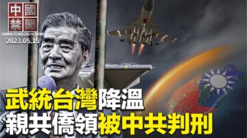 【中国禁闻】5月15日完整版