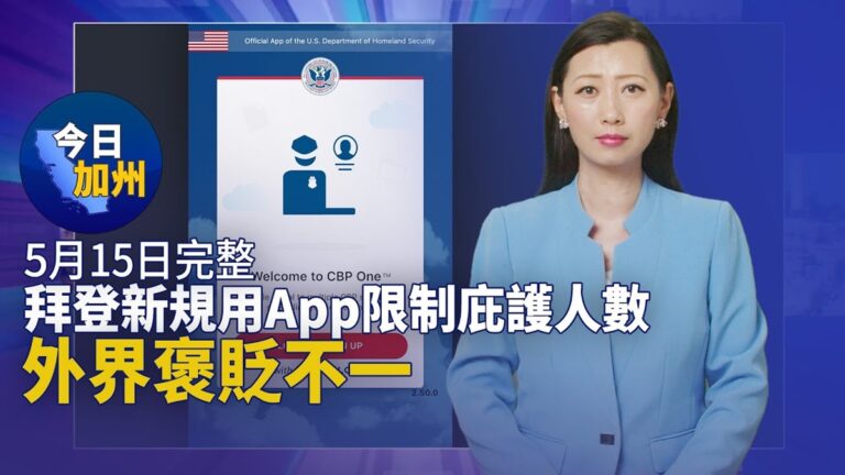 【今日加州】5月15日完整版