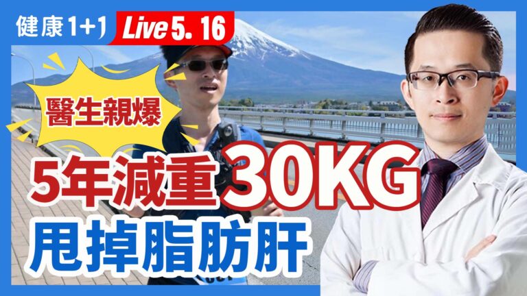 【健康1+1】醫生親爆 5年減重30kg 甩掉脂肪肝