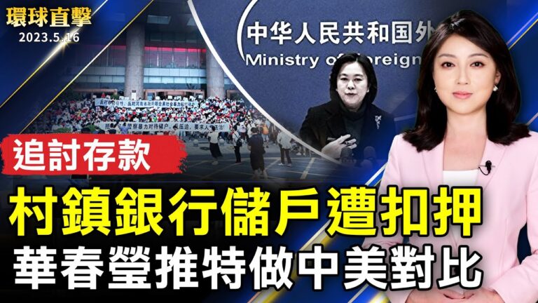 【環球直擊】5月16日完整版（1）