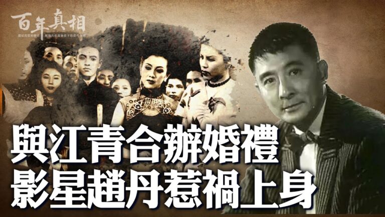 【百年真相】與江青合辦婚禮 趙丹惹禍上身？