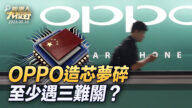 【新唐人大视野】OPPO造芯梦碎 至少遇三难关？
