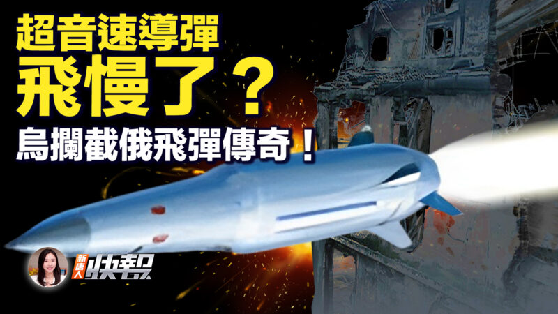【新唐人快報】超音速導彈飛慢了？烏攔截俄飛彈傳奇