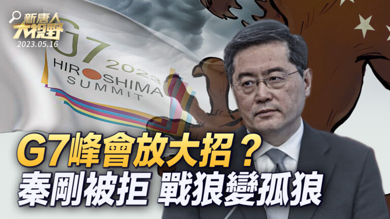 【大視野 冷戰觀察室】G7峰會放大招？秦剛被拒 戰狼變孤狼