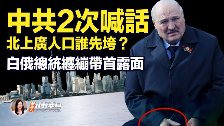【新唐人快報】中共2次喊話 北上廣誰先垮？