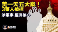 【新唐人快報】3華人被控 美一天公布五大案