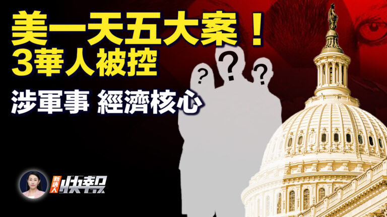 【新唐人快報】3華人被控 美一天公布五大案