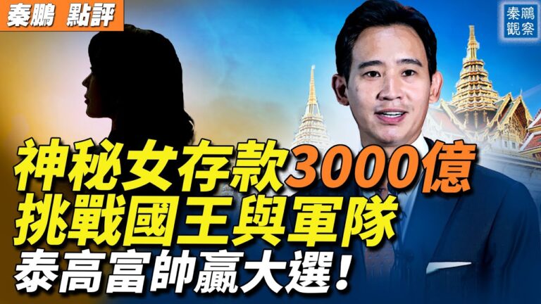 【秦鵬觀察】神祕女香港存款三千億 隱形富豪？