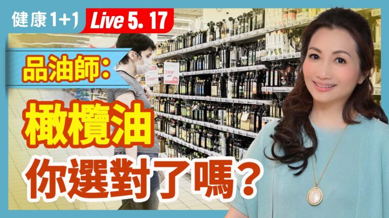 【健康1+1】 品油師：橄欖油 你選對了嗎？