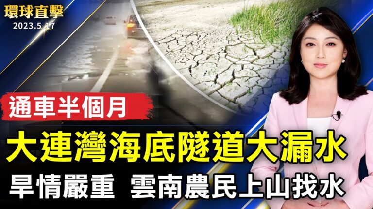 【環球直擊】5月17日完整版（1）