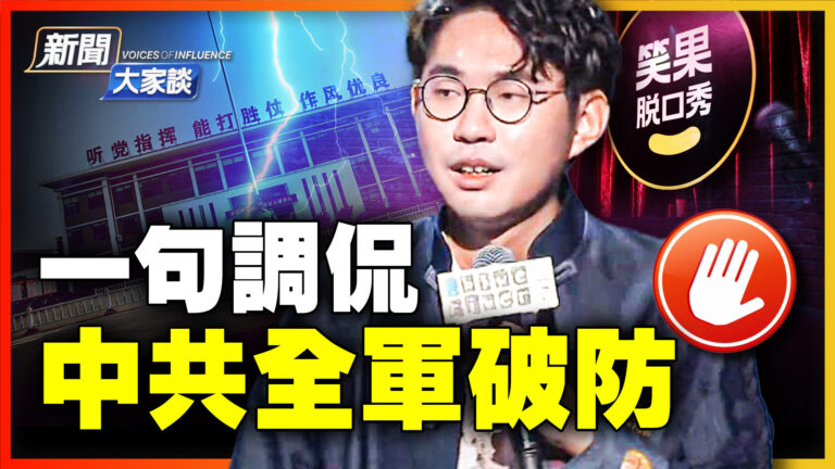 【新聞大家談】一句調侃 中共全軍破防
