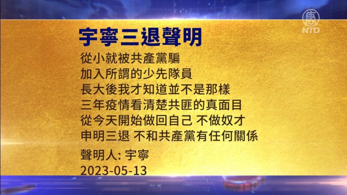 【禁闻】5月17日三退声明精选