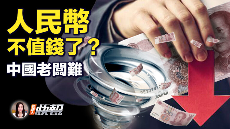 【新唐人快報】人民幣貶值 匯率跌破關口