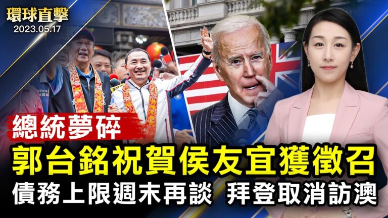 【環球直擊】5月17日完整版（2）