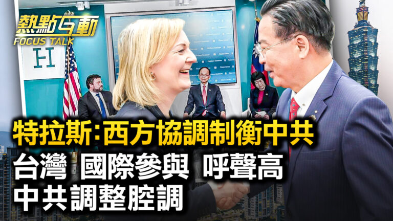 【熱點互動】特拉斯訪台：西方協調制衡中共