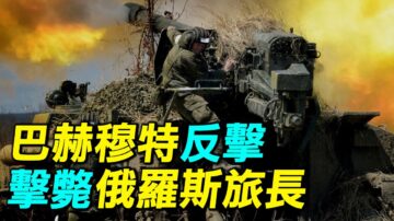 【探索時分】巴赫穆特反擊 烏軍擊斃俄軍旅長