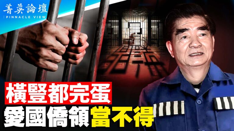 【菁英論壇】橫豎都完蛋 愛國僑領當不得