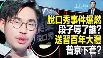 【远见快评】送习近平百年大礼 普京下套？