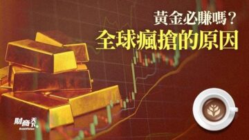 【财商天下】黄金必赚吗？全球疯抢的原因