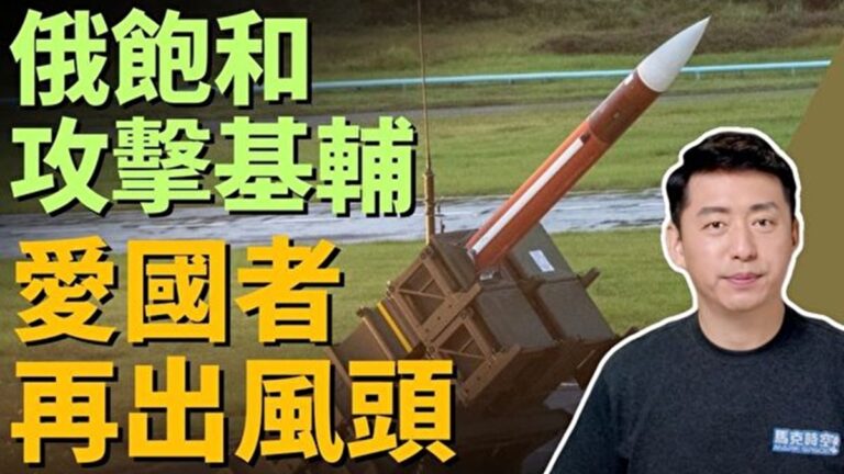 【馬克時空】俄軍飽和攻擊基輔 愛國者再出風頭