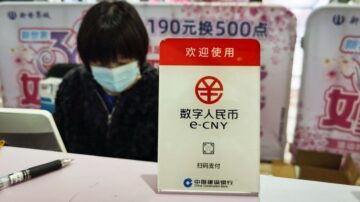 技術問題還是方向問題？中共數字人民幣疑爛尾