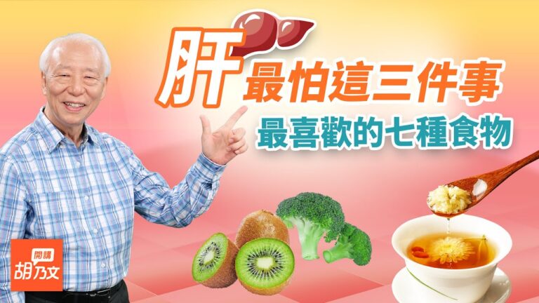 【胡乃文】肝最怕這三件事 家中院子1植物 必備的護肝菜