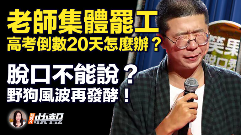 【新唐人快報】高考倒計時 中學不發工資？老師集體罷工
