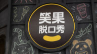 【禁聞】專訪：樂樂法利談「野狗辱軍」被立案