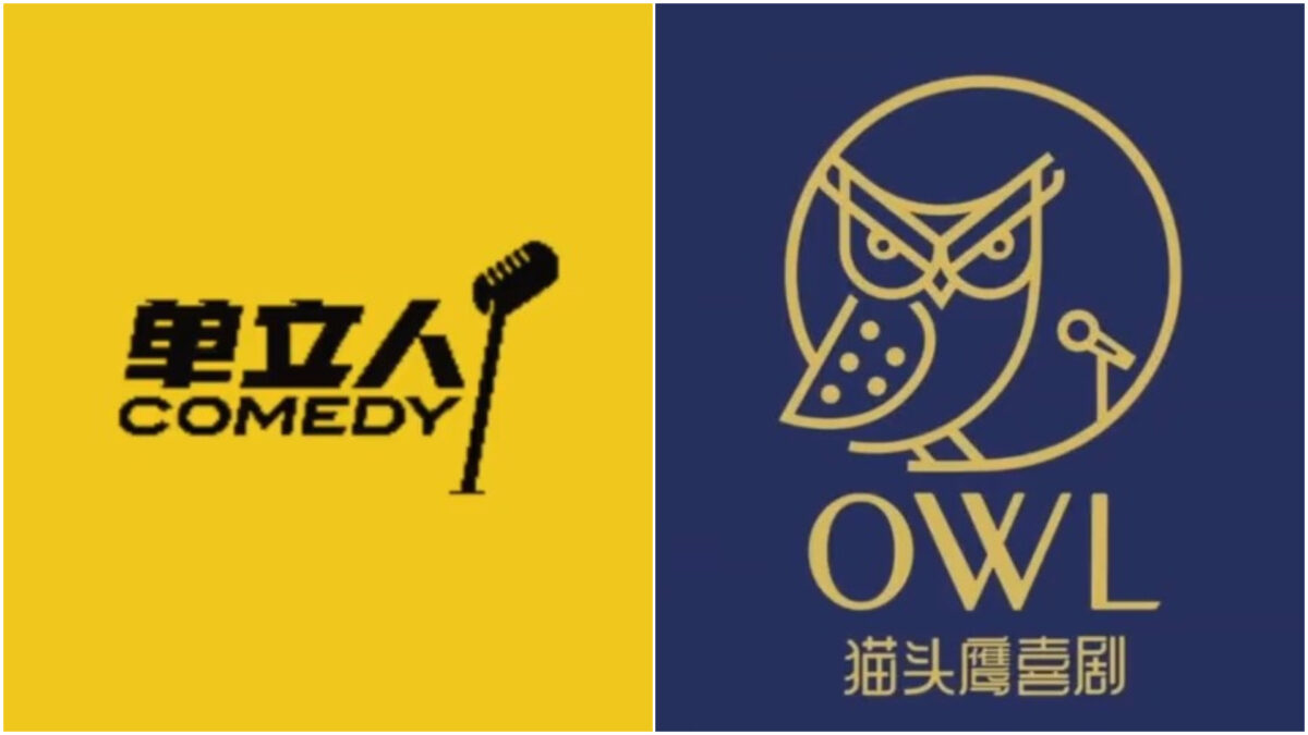 【禁闻】笑果脱口秀风波扩大 多家公司暂停演出