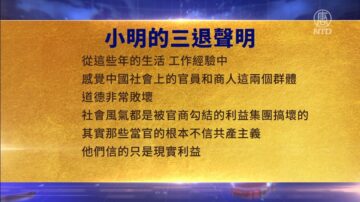 【禁聞】5月18日三退聲明精選